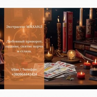 Услуги экстрасенса Житомир. Гадание, приворот, снятие порчи