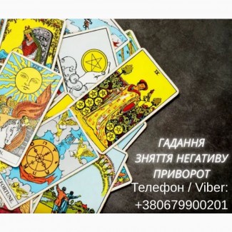 Приворот в Києві. Ворожіння на картах Таро. Допомога ясновидиці Київ