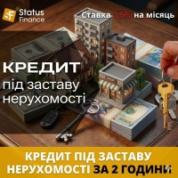 Термінові гроші під заставу квартири чи будинку у Києві від Status Finance