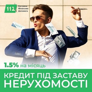 Гроші під заставу будинку або квартири під 1, 5% на місяць Київ