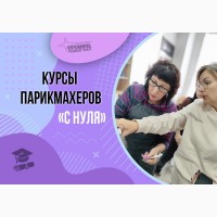 Курсы парикмахеров с нуля в Харькове - освойте профессию, которая всегда в тренде