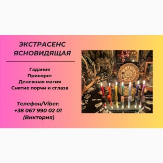 Гадание в Киеве. Снятие сглаза, порчи. Заказать приворот в Киеве