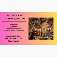 Гадание в Киеве. Снятие сглаза, порчи. Заказать приворот в Киеве