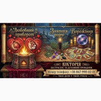 Ворожіння в Києві. Зняття порчі. Любовний приворот