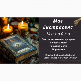 Приворот Хмельницький. Зняти порчу Хмельницький. Ворожіння