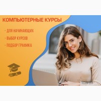 Индивидуальные компьютерные курсы в Харькове с нуля