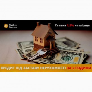 Взяти кредит готівкою під заставу нерухомості в компанії Статус Фінанс