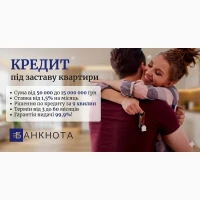 Кредит під заставу нерухомості в Києві до 15 000 000 грн