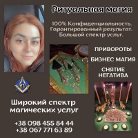 Магические услуги в Киеве. Ритуальная магия