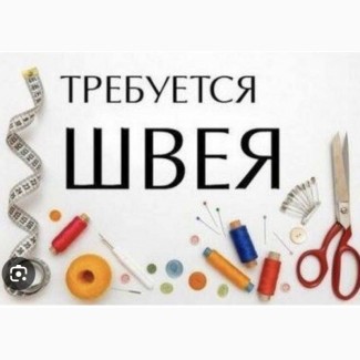 Требуется швея с опытом работы
