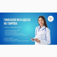 Профессиональная гинeкология в Одессе на Таирова