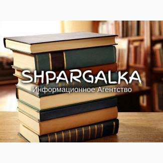 Проверка дипломной работы на антиплагиат на заказ в Украине