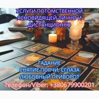 Приворот Полтава. Снятие порчи в Полтаве. Гадание на картах Таро