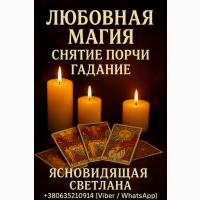 Таролог, ясновидящая в Запорожье