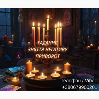 Ясновидяча Львів. Любовний приворот. Ворожіння ТАРО. Зняття порчі