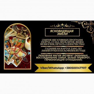 Гадание в Кракове. Снятие порчи и сглаза. Приворот