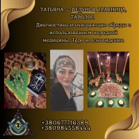 Снятие порчи, гадание и ритуалы в Киеве