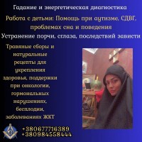 Снятие порчи, гадание и ритуалы в Киеве