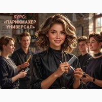 Парикмахер-универсал с нуля в Харькове: начните карьеру, о которой мечтали