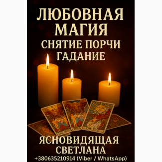 Предсказание будущего на год. Таролог, ясновидящая Варшава