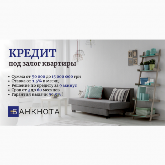 Кредит под залог дома без официального трудоустройства в Киеве