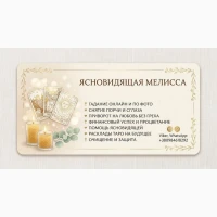 Ясновидящая Киев. Приворот. Гадание. Снятие порчи