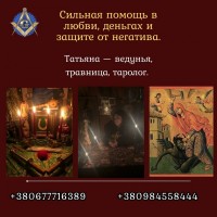 Гадания, привороты, защита и исцеление в Киеве