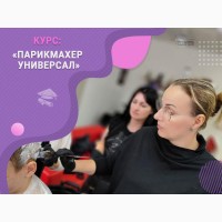 Станьте востребованным парикмахером с нуля: обучение с практикой на моделях в Харькове