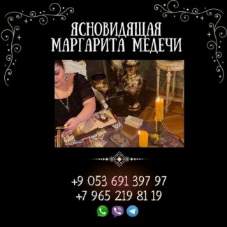 Таролог в Стамбуле. Снятие порчи, любовная магия, гадание