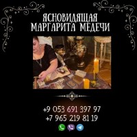 Таролог в Стамбуле. Снятие порчи, любовная магия, гадание