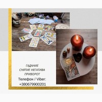 Ясновидящая Николаев. Любовный приворот, гадание, снятие негатива