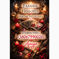 Ясновидящая в Одессе. Любовная магия и снятие негатива