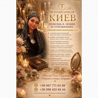Ясновидящая и Целительница Татьяна в Киеве. Помощь в любви, бизнесе и сложных ситуациях