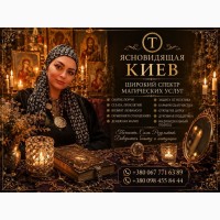 Ясновидящая и Целительница Татьяна в Киеве. Помощь в любви, бизнесе и сложных ситуациях