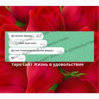 Таро консультації ВСЯ Україна | Таро консультации ВСЯ Украина к