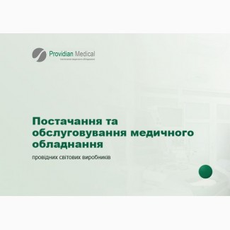 Сучасне медичне обладнання