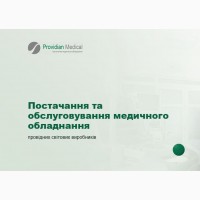 Сучасне медичне обладнання