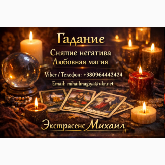 Экстрасенс Днепр. Гадание Днепр. Приворот Днепр. Снять порчу в Днепре