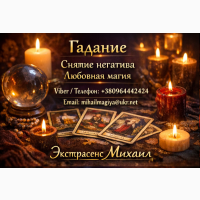 Экстрасенс Днепр. Гадание Днепр. Приворот Днепр. Снять порчу в Днепре