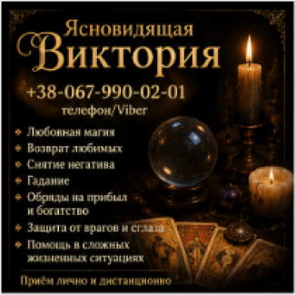 Снятие негатива Запорожье. Приворот. Гадание. Денежная магия