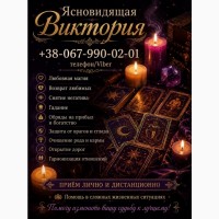 Снятие негатива Запорожье. Приворот. Гадание. Денежная магия