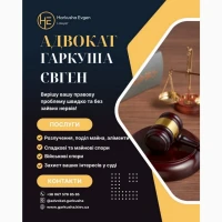 Адвокат з поділу майна Київ
