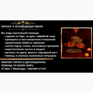 Услуги экстрасенса в Днепре. Гадание. Приворот. Снятие негатива