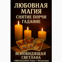 Таролог, ясновидящая в Киеве. Личный приём и дистанционно