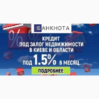 Кредит під 1, 5% на місяць під заставу квартири у Києві