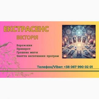 Ясновидиця в Тернополі. Приворот. Зняття негативних програм