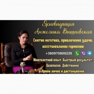 Ясновидящая в Киеве. Диагностика, приворот, снятие порчи
