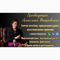 Ясновидящая в Киеве. Диагностика, приворот, снятие порчи
