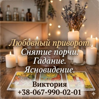 Услуги ясновидящей Одесса: гадание, любовная магия, снятие порчи