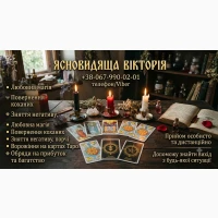 Екстрасенс Чернівці. Ворожіння на картах Таро, повернення чоловіка, відкриття грошового ка
